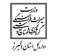 وزارت میراث فرهنگی کل استان البرز